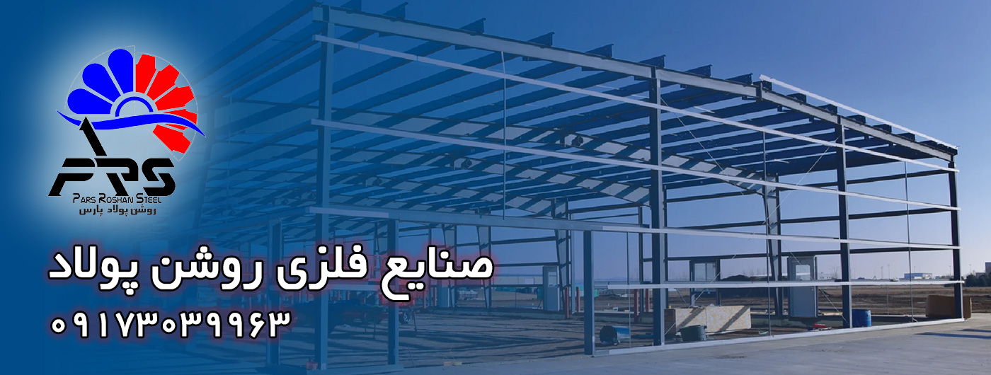 شرکت روشن پولاد پارس